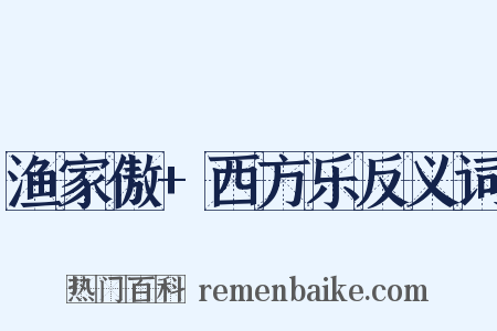 渔家傲+西方乐反义词是什么意思的图片